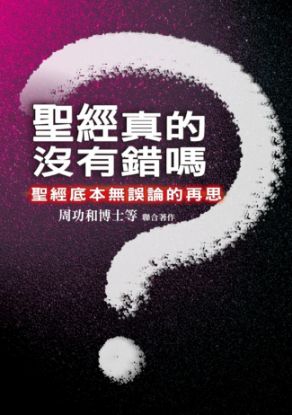 圖片 聖經真的沒有錯嗎？