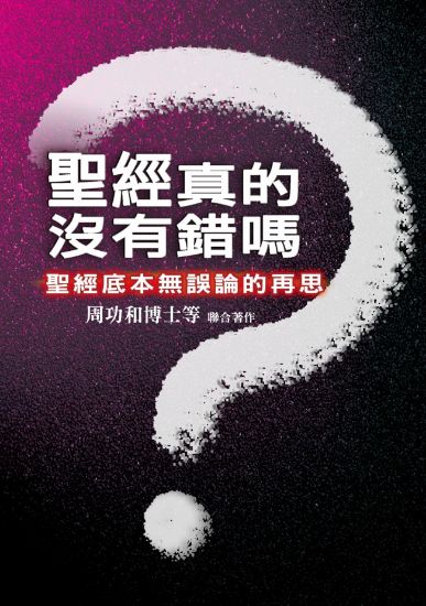 圖片 聖經真的沒有錯嗎？