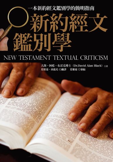 圖片 新約經文鑑別學