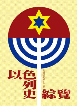 圖片 以色列史綜覽