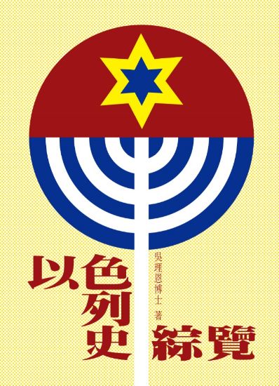 圖片 以色列史綜覽