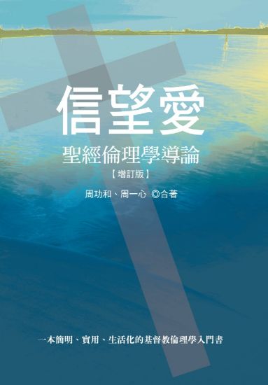 圖片 信望愛：聖經倫理學導論【增訂版】