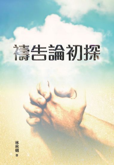 圖片 禱告論初探