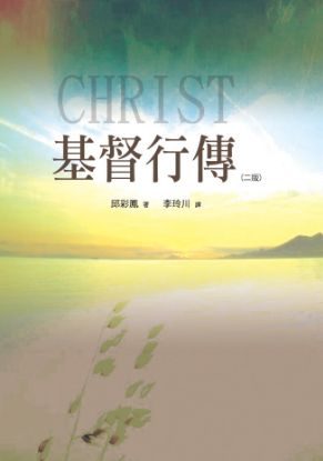 圖片 基督行傳（二版 ）