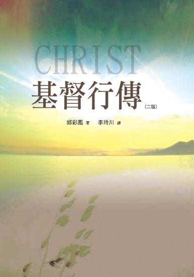 圖片 基督行傳（二版 ）