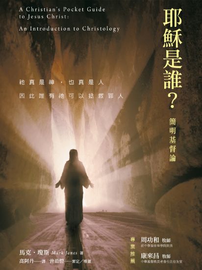 圖片 耶穌是誰？