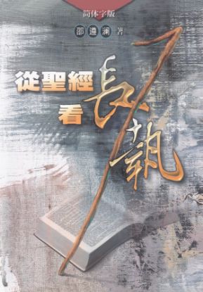 圖片 從聖經看長執（簡體版）