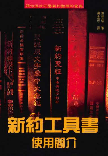 圖片 新約工具書使用簡介