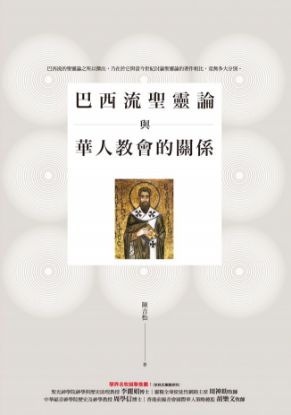 圖片 巴西流聖靈論與華人教會的關係