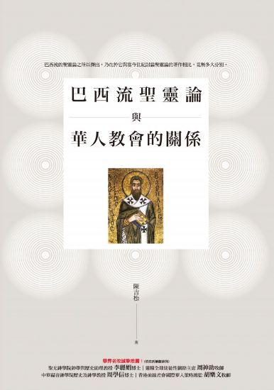 圖片 巴西流聖靈論與華人教會的關係