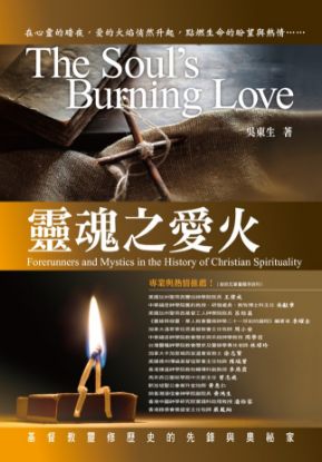 圖片 靈魂之愛火