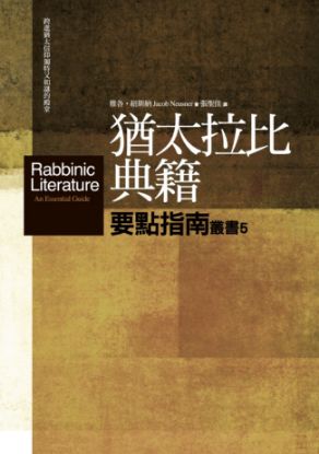 圖片 猶太拉比典籍要點指南