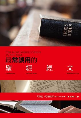 圖片 最常誤用的聖經經文