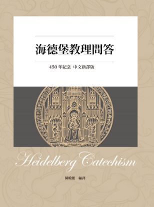 圖片 海德堡教理問答