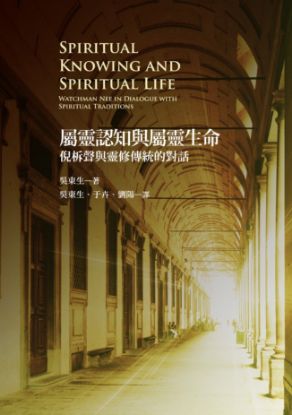 圖片 屬靈認知與屬靈生命