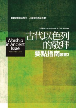 圖片 古代以色列的敬拜要點指南