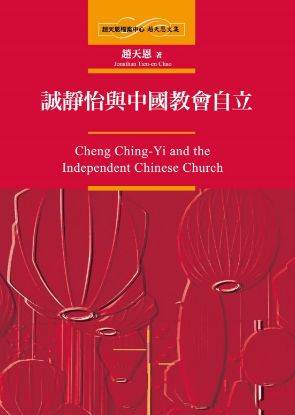 圖片 誠靜怡與中國教會自立