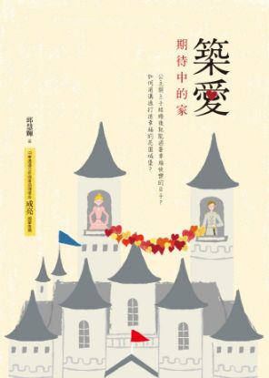 圖片 築愛：期待中的家