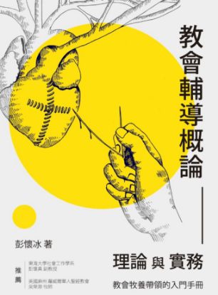 圖片 教會輔導概論