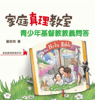 圖片 家庭真理教室