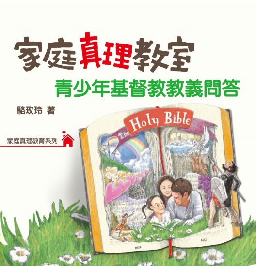 圖片 家庭真理教室