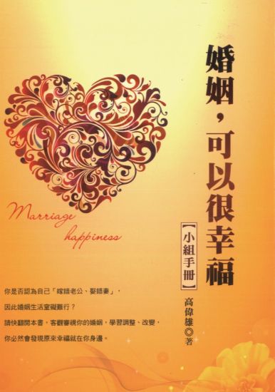 圖片 婚姻，可以很幸福（小組手冊）