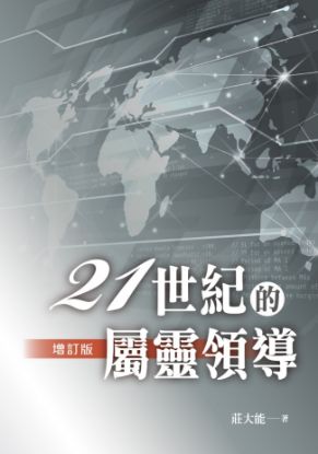 圖片 二十一世紀的屬靈領導 增訂版