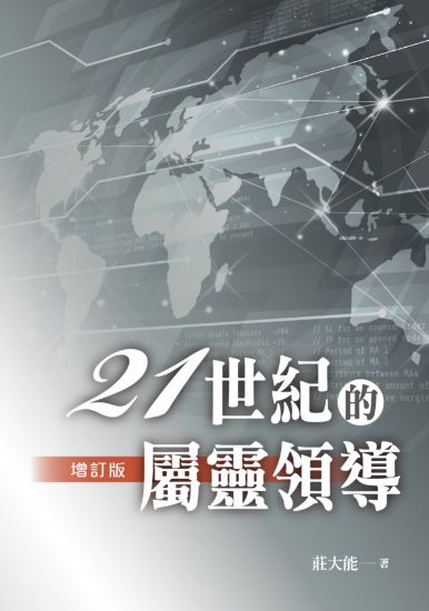 圖片 二十一世紀的屬靈領導 增訂版