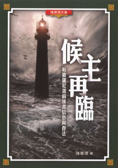 圖片 候主再臨：帖撒羅尼迦前後書信息與查法