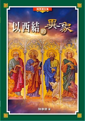 圖片 以西結的異象