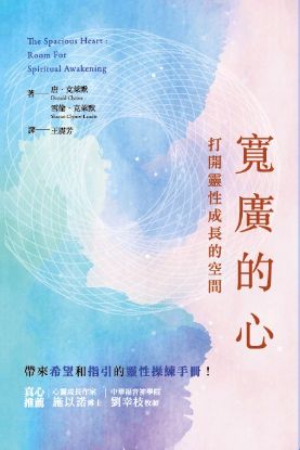 圖片 寬廣的心：打開靈性成長的空間