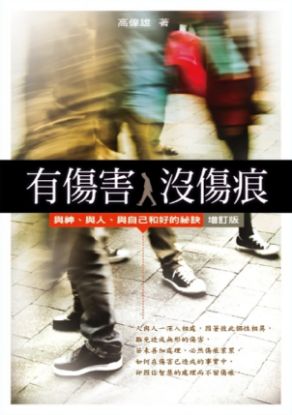 圖片 有傷害，沒傷痕（增訂版）