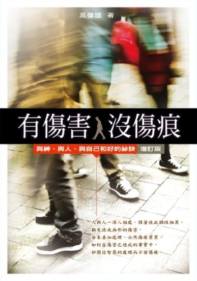 圖片 有傷害，沒傷痕（增訂版）