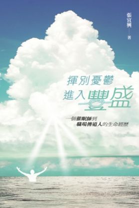 圖片 揮別憂鬱、進入豐盛