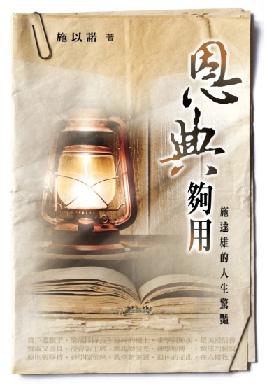 圖片 恩典夠用！施達雄的人生驚豔