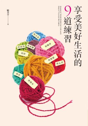 圖片 享受美好生活的 9 道練習