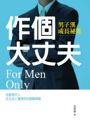 圖片 作個大丈夫：小組手冊