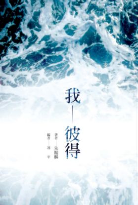 圖片 我－彼得