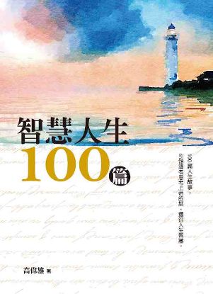 圖片 智慧人生 100篇