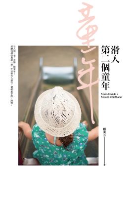 圖片 滑入第二個童年