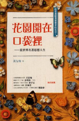 圖片 花園開在口袋裡
