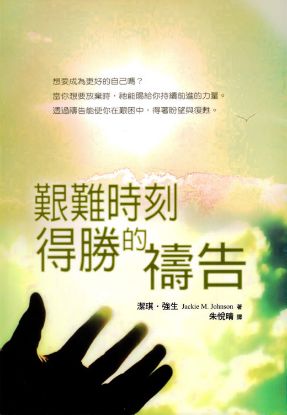 圖片 艱難時刻得勝的禱告