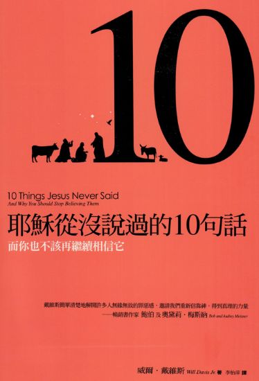 圖片 耶穌從沒說過的10句話