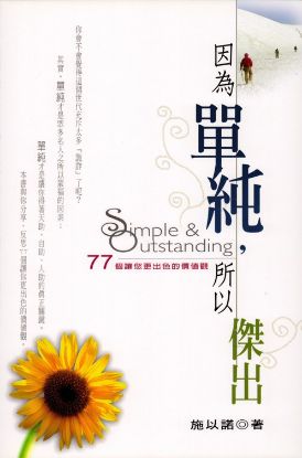 圖片 因為單純，所以傑出