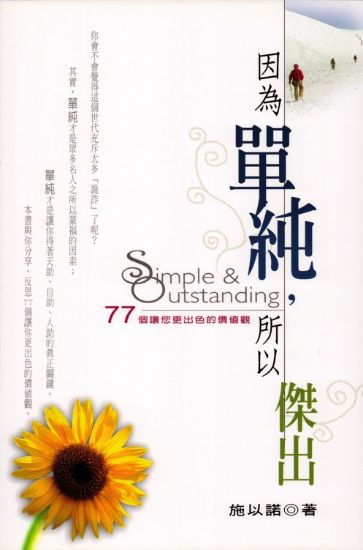 圖片 因為單純，所以傑出