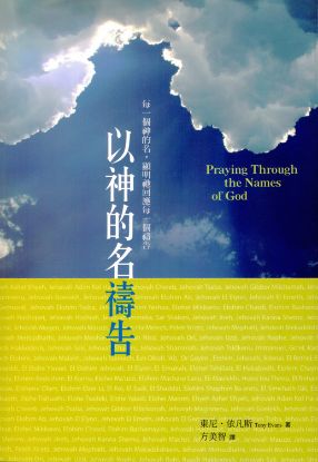 圖片 以神的名禱告