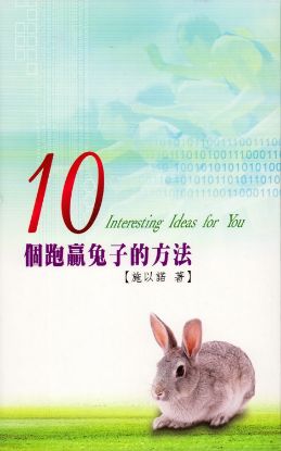 圖片 10個跑贏兔子的方法