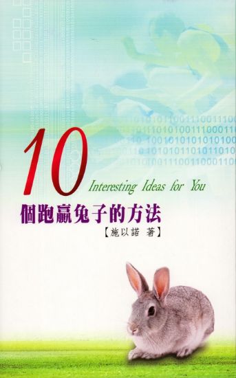 圖片 10個跑贏兔子的方法
