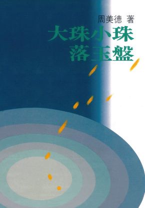 圖片 大珠小珠落玉盤