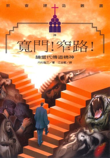 圖片 寬門！窄路！